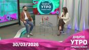 Доброе утро, Приднестровье! - 30/03/26
