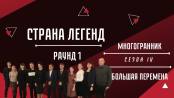 Страна легенд. Сезон IV. Тур 1. Многогранник и Большая перемена