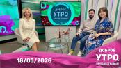 Программа "Доброе утро, Приднестровье!" - 18/05/26