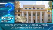 Политобозреватели, учителя, аграрии: дополнительный набор в ПГУ. Вопрос дня