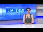 ЛА ТИМП - 23/01/15