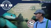 Приднестровский футболист ел змей во Вьетнаме и становился чемпионом