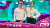 Программа "Доброе утро, Приднестровье!" - 03/06/26