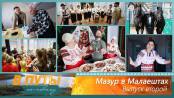В путь! По-новому. Мазур в Малаештах. Выпуск второй