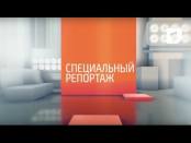 Специальный репортаж - 02/12/16