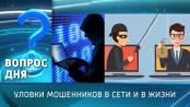 Уловки мошенников в сети и в жизни. Вопрос дня - 29/11/24