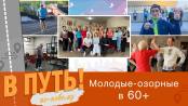 В путь! По-новому. Молодые-озорные в 60+