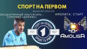 Разбор соперника «Шерифа», старт Амолиги - СПОРТ НА ПЕРВОМ #7 (2022/23)