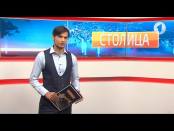 Программа "Столица" - 30/04/17