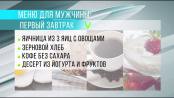 Меню мужского здоровья / Здравствуйте