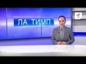 ЛА ТИМП - 20/01/17