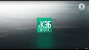 Программа "КЭБ: Итоги" - 30/08/20