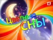 Детская программа «Цветные сны» (от 6.03.2013)