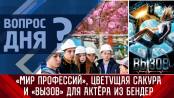 «Мир профессий», цветущая сакура и «Вызов» для актёра из Бендер. Вопрос дня - 21/04/23