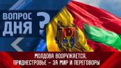 Молдова вооружается, Приднестровье – за мир и переговоры. Вопрос дня – 26/06/23