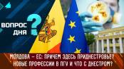 Молдова – ЕС: причем здесь Приднестровье? Новые профессии в ПГУ и что с Днестром? Вопрос дня