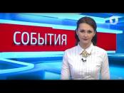 Программа "События" - 25/04/17