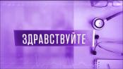 Профессия – жить. Программа «Здравствуйте» – 21/06/26