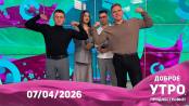 Доброе утро, Приднестровье! - 07/04/26