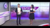 Программа "Доброе утро, Приднестровье!" - 30/08/19