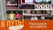 В путь! По-новому. Народные ансамбли - 06/06/24