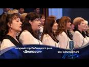 Турнир хоров - сводный хор Рыбницкого района "Диапазон"