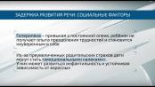 Задержка речевого развития: причины / Здравствуйте