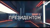 Эфир с Президентом Приднестровской Молдавской Республики В.Н. Красносельским - 18/03/20