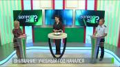 Учебный год начался. Готовы? Вопрос дня - 04/09/19