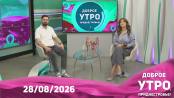 Доброе утро, Приднестровье! - 28/08/26