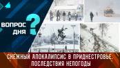 Снежный апокалипсис в Приднестровье. Последствия непогоды. Вопрос дня - 27/11/23