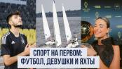 Спорт на Первом: звездный «Шериф», девушки в бутсах и яхты
