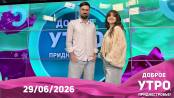 Доброе утро, Приднестровье! - 29/06/26