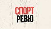 Спорт-ревю - 30/12/25