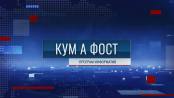 Кум а фост - 21/10/25