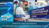 Форум в Санкт-Петербурге: российский опыт в медицине для Приднестровья. Вопрос дня – 10/06/26