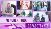 Человек года. Программа «Здравствуйте» - 24/12/23
