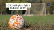 «Кожаный мяч». Путь в большой финал