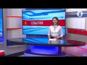 Программа "События" - 24/05/17