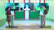 Помощь без праздников и выходных. Вопрос дня - 20/04/20