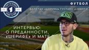 Густаво Дуланто: интервью для «Спорта на Первом»