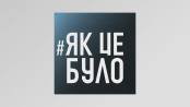 Як це було - 30/12/19