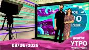 Программа "Доброе утро, Приднестровье!" - 08/06/26