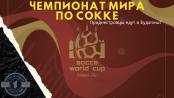 Приднестровцы против бразильцев: старт чемпионата мира по сокке