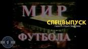 Спорт на Первом: «Мир Футбола». Памяти Юрия Яковлева