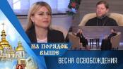 Весна Освобождения. На порядок выше - 14/04/24