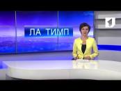 ЛА ТИМП - 23/01/17