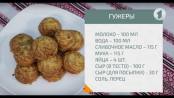 Готовим вместе. Гужеры / Доброе утро, Приднестровье!