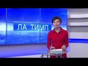 ЛА ТИМП - 23/12/14