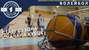 Волейбольный сезон стартовал. Наши сыграли 50/50